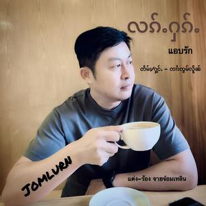 လၵ်ႉႁၵ်ႉ ၸၢႆးၸွမ်လိူၼ် แอบรัก จายจ๋อมเหลิน Jomlurn
