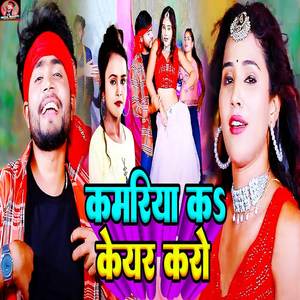 Kamariya Ka Care Karo