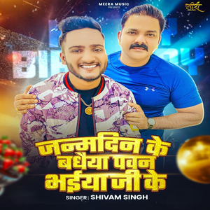 Janmdin Ke Badhaiya Pawan Bhaiya Ji Ke