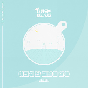 여전히 난 그늘에 살아 (Inst.)