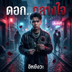 ดอก..กลางใจ