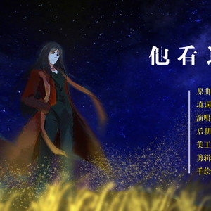 他看过星辰(帝韦伯)(翻自 苏永康)