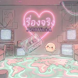 เรื่องจริง