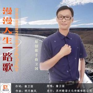 漫漫人生一路歌 -詹卫国