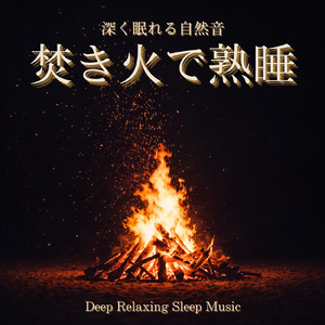 せせらぎと炎 - 寝落ちに最適なα波の自然音