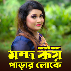 মন্দ কয় পাড়ার লোকে