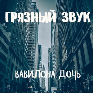 Вавилона дочь