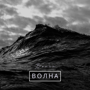 Волна