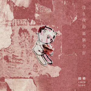 没有我的那个宇宙