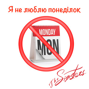 Я Не Люблю Понеділок