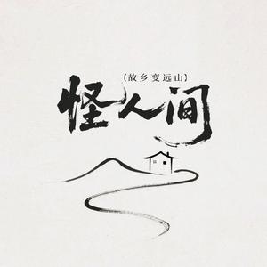 怪人间