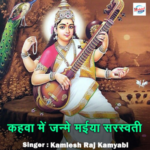 Kahwa Me Janme Maiya Sarswati