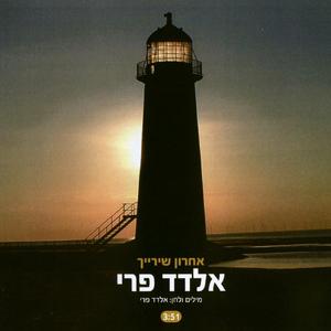 אחרון שירייך