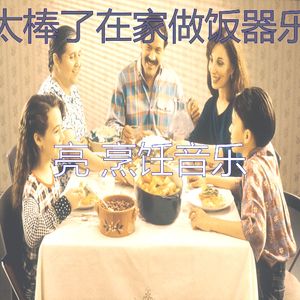 抚慰的烹饪回忆