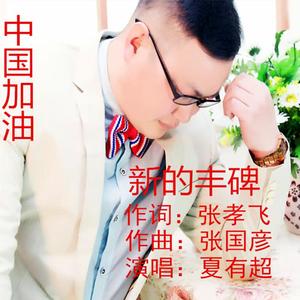 新的丰碑（抗击疫情公益歌曲）