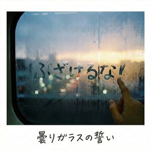 曇りガラスの誓い