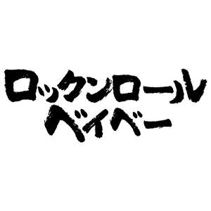 ロックンロールベイベー