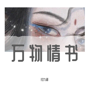 万物情书（翻自 九三）