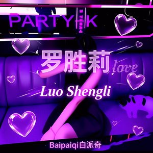 萝胜莉的魔力