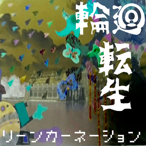 リーンカーネーション輪廻転生