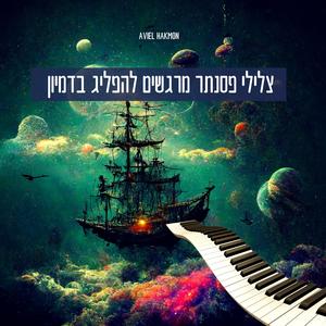 צלילי פסנתר מרגשים להפליג בדמיון