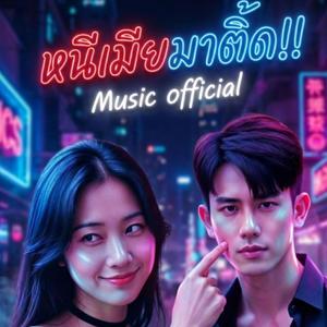 หนีเมียมาติ้ด!!