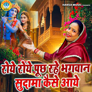 Roye Roye Poch Rahe Bhagwan Sudhama Kaise Aaye