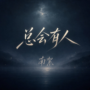 总会有人