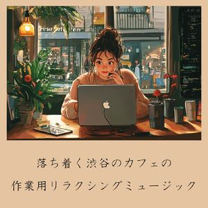 渋谷カフェで過ごすリラックスタイム (渋谷ジャズ)