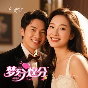 恋爱达人 (Cover 罗志祥  (Show Lo) & elephant DEE 徐熙娣)