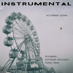 заберите меня отсюда (Instrumental)