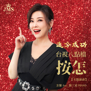 按怎 (台视戏剧《追分成功》主题曲) [feat. 蒋三省]