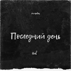 Последний день