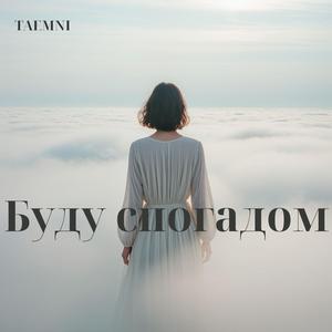 Буду спогадом