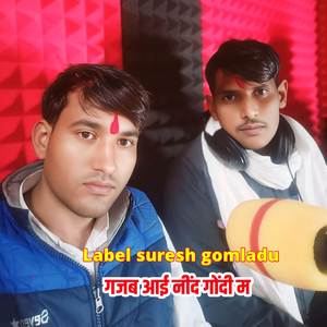 गजब आई नींद गोंदी म