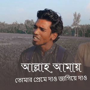আল্লাহ আমায় তোমার প্রেমে দাও জাগিয়ে দাও