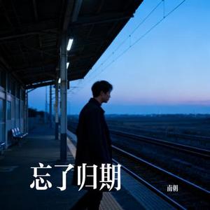 忘了归期