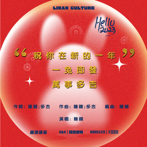 祝你在新的一年里，一兔即發、万事多吉！