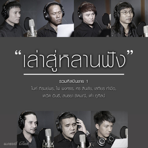 เล่าสู่หลานฟัง (รวมศิลปินชาย Version 1)