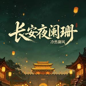 长安夜阑珊 鼓点版