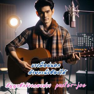 สัญญาฮักข้างกองฟาง