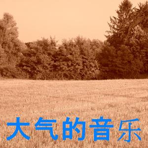 大气的音乐