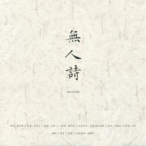 无人诗