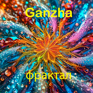 фрактал