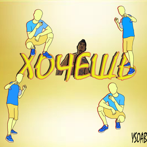 Хочешь