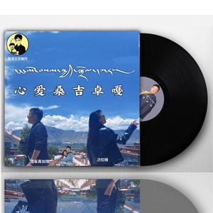 心爱桑吉卓嘎