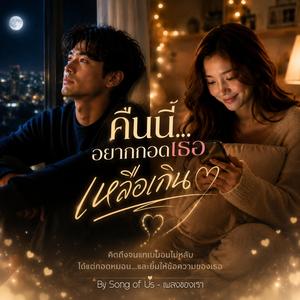 คืนนี้…อยากกอดเธอเหลือเกิน