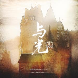 与光（蔡程昱生贺曲）