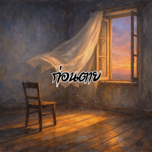 ก่อนตาย