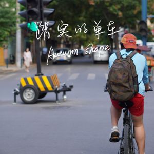 踏实的单车